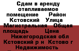 Сдам в аренду отапливаемое помещение.  › Район ­ Кстовский › Улица ­ Магистральная › Общая площадь ­ 40 › Цена ­ 15 000 - Нижегородская обл., Кстовский р-н, Кстово г. Недвижимость » Помещения аренда   